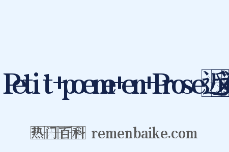 Petit+poeme+en+Prose近义词是什么意思的图片